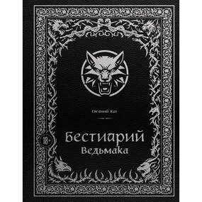 Бестиарий Ведьмака (иллюстрированное издание с закрашенным обрезом)