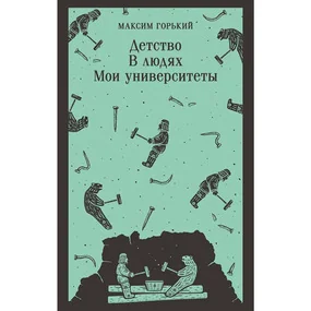 Детство. В людях. Мои университеты