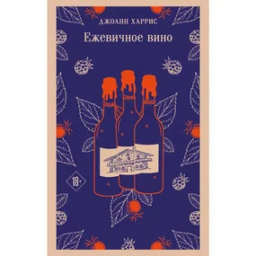 Ежевичное вино