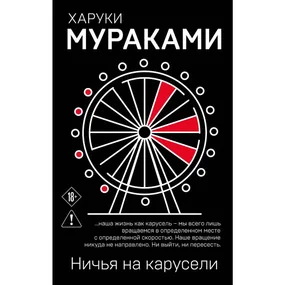Ничья на карусели
