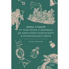 Мифы Суздаля. От реки Нерли и змеевика до коня князя Пожарского и колокольного звона
