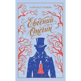 Евгений Онегин