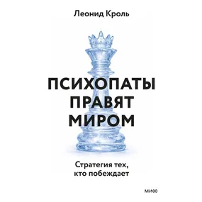 Психопаты правят миром. Стратегия тех, кто побеждает