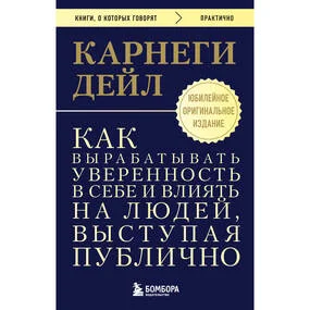 Как вырабатывать уверенность в себе и влиять на людей, выступая публично (Книги, о которых говорят)