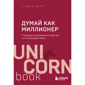 Думай как миллионер