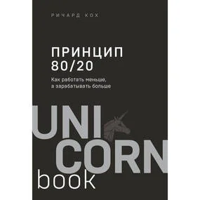 Принцип 80/20