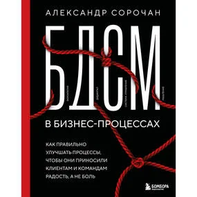 БДСМ в бизнес-процессах