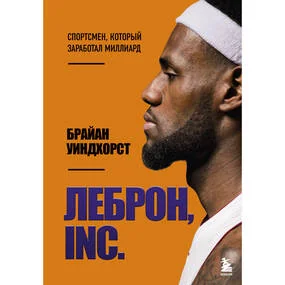 ЛеБрон, INC