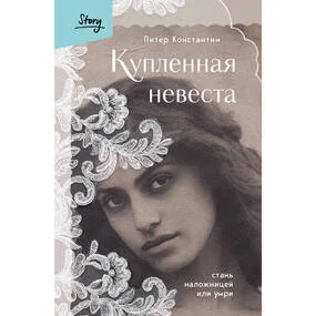 Купленная невеста Стань наложницей или умри