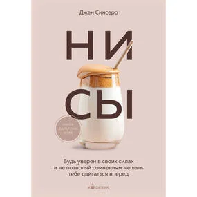 НИ СЫ. Будь уверен в своих силах и не позволяй сомнениям мешать тебе двигаться вперед