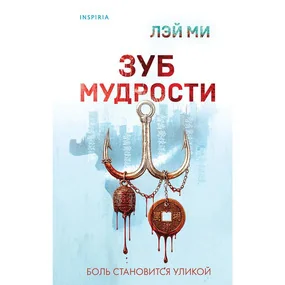 Зуб мудрости