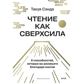Чтение как сверхсила. 8 способностей, которые вы разовьете благодаря книгам