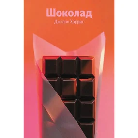 Шоколад