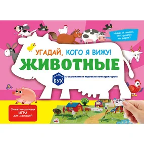 Животные. Виммельбух с окошками и игровым конструктором. Угадай, кого я вижу!