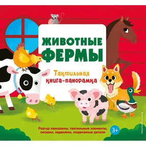 Животные фермы. Тактильная книга-панорамка