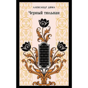 Черный тюльпан