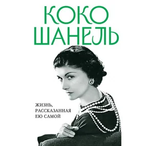 Коко Шанель. Жизнь, рассказанная ею самой, новое оформление