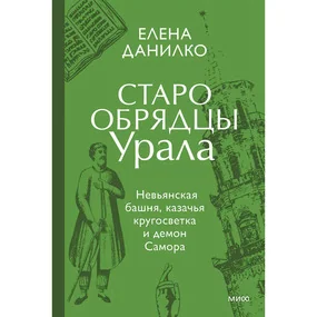 Старообрядцы Урала