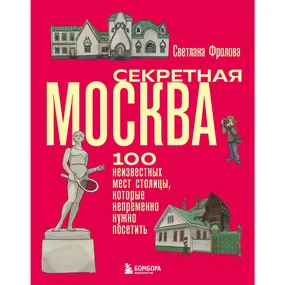 Секретная Москва