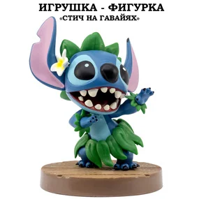 Игрушка-фигурка YuMe Серия Малыши-герои, модель Стич на Гавайях