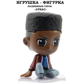 Игрушка-фигурка YuMe Серия Подвижные герои, ОСД, модель Лукас