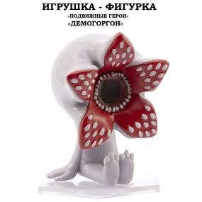Игрушка-фигурка YuMe Серия Подвижные герои, ОСД, модель Демогоргон