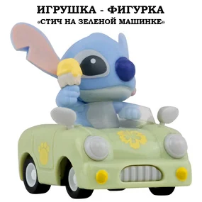 Игрушка-фигурка YuMe Серия Малыши-герои, модель Стич на зеленой машинке