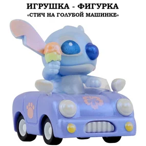 Игрушка-фигурка YuMe Серия Малыши-герои, модель Стич на голубой машинке
