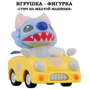 Игрушка-фигурка YuMe Серия Малыши-герои, модель Стич на желтой машинке