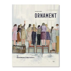Журнал Ornament. Выпуск 14. Феномены советского