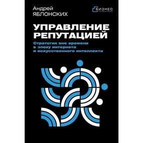 Управление репутацией. Стратегия вне времени в эпоху интернета и искусственного интеллекта
