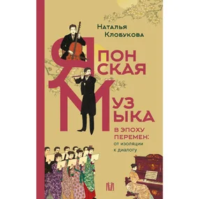 Японская музыка в эпоху перемен: от изоляции к диалогу