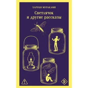 Светлячок и другие рассказы