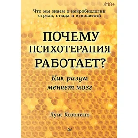Почему психотерапия работает? Как разум меняет мозг