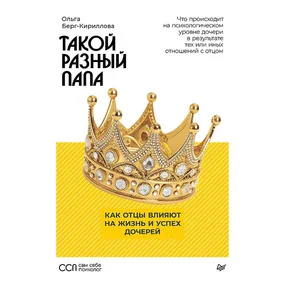Такой разный папа. Как отцы влияют на жизнь и успех дочерей