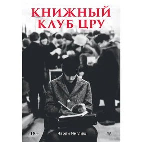 Книжный клуб ЦРУ