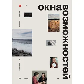 Окна возможностей