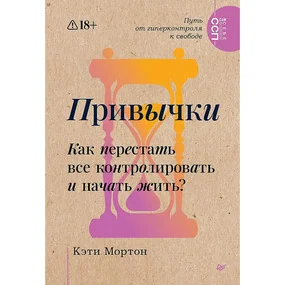 Привычки. Как перестать все контролировать и начать жить?