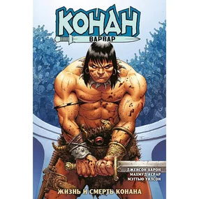 Конан-варвар. Жизнь и смерть Конана