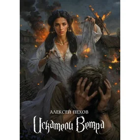 Искатели ветра. Коллекционное издание
