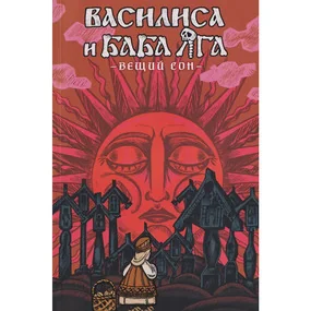 Василиса и Баба Яга. Вещий сон