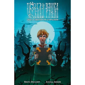 Чёрная книга. Сказ о знаткости Егорьевой