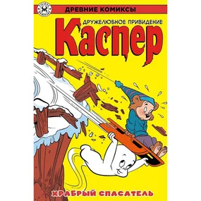 Каспер – дружелюбное привидение. Храбрый спасатель