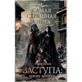 Самая страшная книга. Заступа: Чернее черного