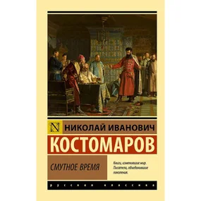 Смутное время