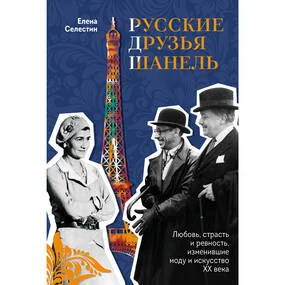 Русские друзья Шанель