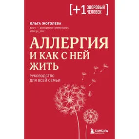 Аллергия и как с ней жить