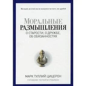Моральные размышления о старости, о дружбе, об обязанностях
