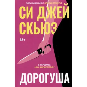 Дорогуша