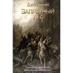 Запретный лес